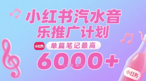 汽水音乐推广计划，无门槛，0粉丝可做，通过小红书发布笔记，单篇笔记最高收益6k+-涵知项目站