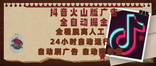 抖音火山版广告全自动掘金，24小时自动运行，自动刷广告，自动整收益，0基础小白也能上手【揭秘】-涵知项目站