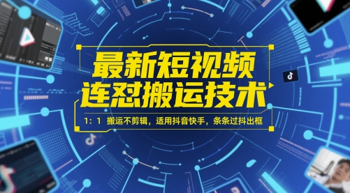 最新短视频连怼搬运技术 1：1搬运不剪辑，适用抖音快手，条条过抖出框-涵知项目站