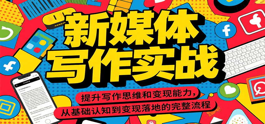 新媒体写作实战，提升写作思维和变现能力，从基础认知到变现落地的完整流程-涵知项目站