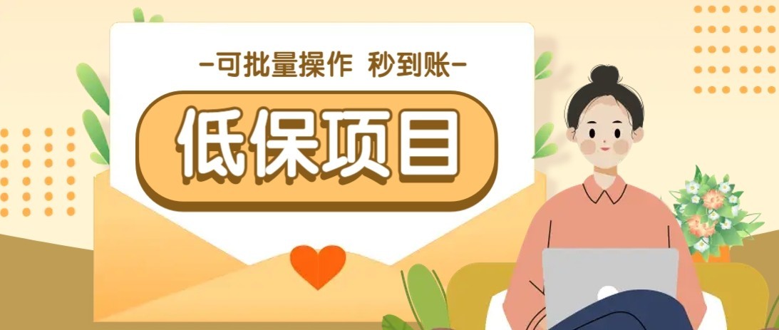 一单6~10元，种草小项目，适合所有人。新手小白轻松掌握【附详细教程】-涵知项目站