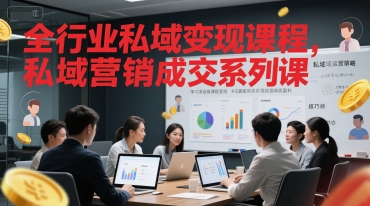 全行业私域变现课程，私域营销成交系列课-涵知项目站