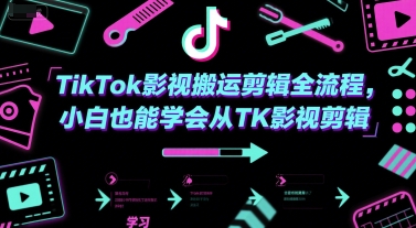TikTok影视搬运剪辑全流程，小白也能学会从TK影视剪辑-涵知项目站