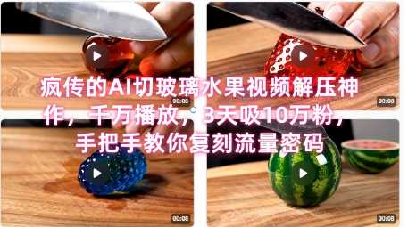 席卷全网！疯传的AI切玻璃水果视频解压神作，千万播放，3天吸10万粉，手把手教你复刻流量密码-涵知项目站