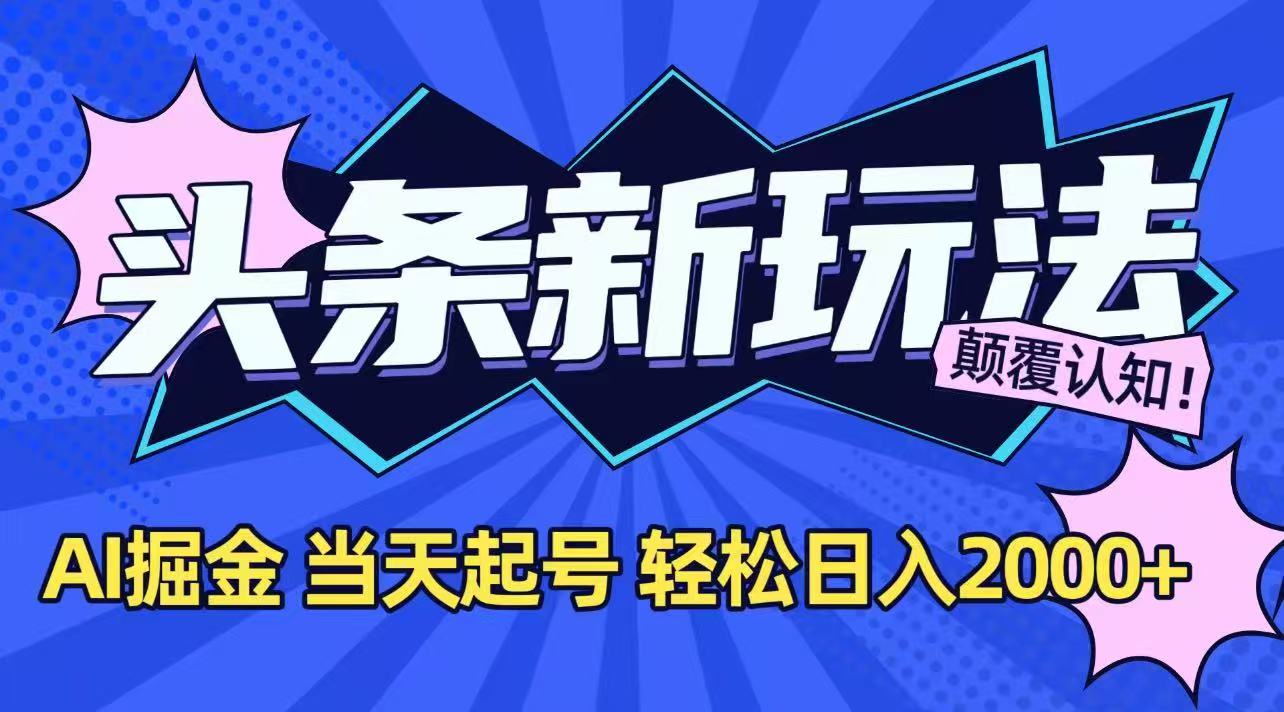 今日头条最新掘金玩法，AI辅助，当天起号，第二天见收益，轻松日入2000+-涵知项目站