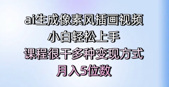 ai生成像素风插画视频，小白轻松上手，课程很干多种变现方式，月入5位数-涵知项目站