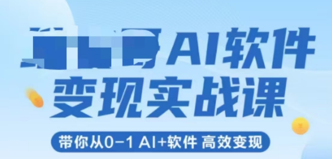 AI软件变现实战课，带你从0-1 Al+软件 高效变现-涵知项目站