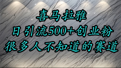 喜马拉雅，小而精的流量赛道，日进500+精准创业粉-涵知项目站