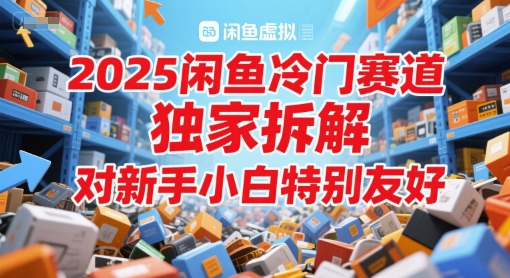 2025闲鱼冷门赛道，独家拆解，对新手小白特别友好-涵知项目站