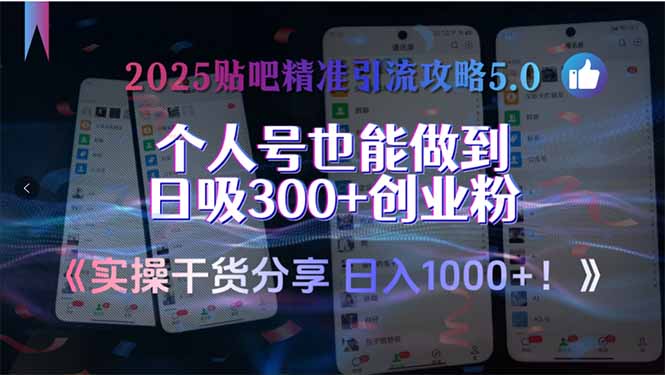2025贴吧精准引流攻略5.0，实操干货分享，个人号也能做到日吸300+创业…-涵知项目站