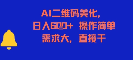 AI二维码美化，日入6张+，操作简单，需求大，直接干-涵知项目站