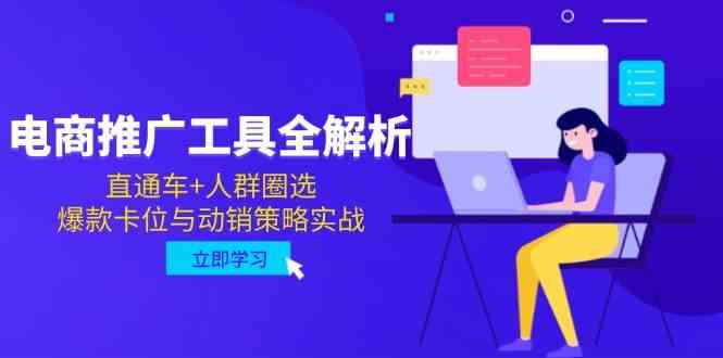 电商推广工具全解析，直通车+人群圈选，爆款卡位与动销策略实战-涵知项目站