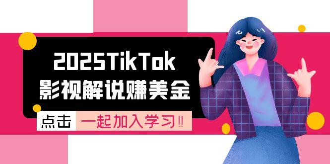 2025TikTok影视解说赚美金，账号注册全流程，中视频计划变现原理-涵知项目站