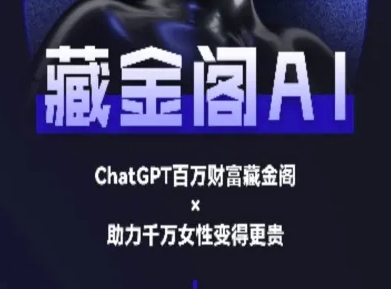 藏金阁AI-私域行动营-AI教程-涵知项目站