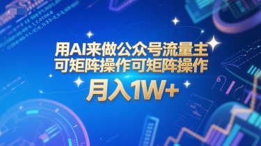 用AI来做公众号流量主，可矩阵操作，月入1W+，系统课【附工具指令】-涵知项目站