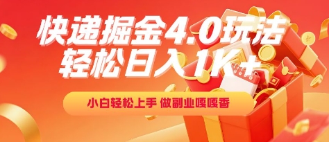 快递掘金4.0玩法，轻松日入1K+，小白轻松上手，做副业嘎嘎香【揭秘】-涵知项目站