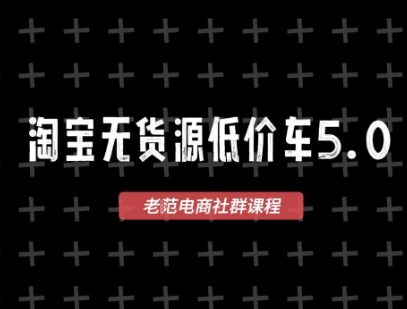 淘宝无货源2025VIP教程，​最新的淘宝无货源课程，1688代发，蓝海选品，零成本创业首选-涵知项目站
