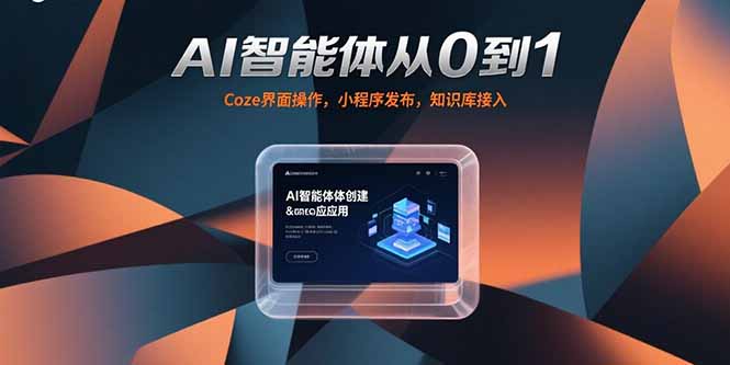 AI智能体从0到1，Coze界面操作，小程序发布，知识库接入-涵知项目站