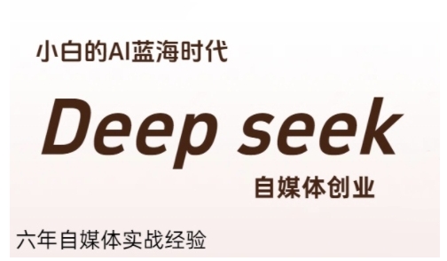 普通人利用Deepseek自媒体创业，零基础友好，小白的AI蓝海时代-涵知项目站