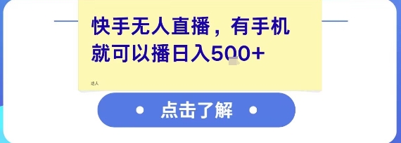 快手无人直播，有手机就可以播，收益可观日入5张+-涵知项目站