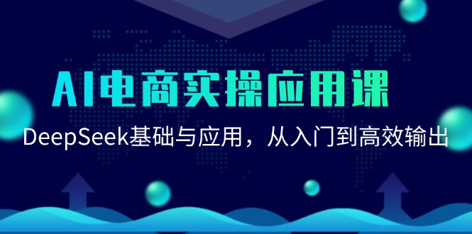 AI电商实操应用课：DeepSeek基础与应用，从入门到高效输出-涵知项目站