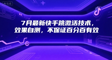 7月最新快手跳激活技术，效果自测，不保证百分百有效-涵知项目站