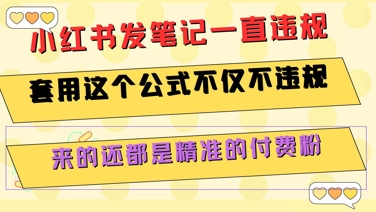 小红书发笔记一直违规，套用这个公式不仅不违规，来的还都是精准的付费粉-涵知项目站