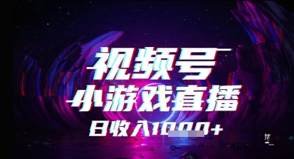 视频号小游戏直播，2025年的蓝海项目，收益稳定，实操简单，小白也能轻松上手-涵知项目站
