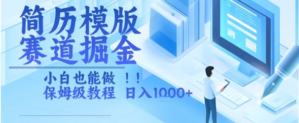 简历模版赛道掘金，小白也能做，保姆级教程，日入1k+【揭秘】-涵知项目站