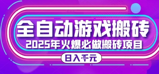 25年火爆搬砖项目，全自动游戏打金搬砖，日入1k，全程指导新手可做【揭秘】-涵知项目站