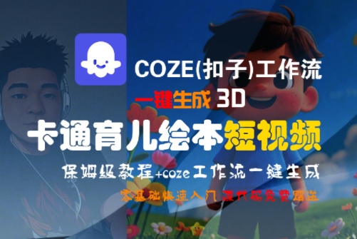 COZE(扣子)工作流一键生成3D卡通育儿绘本短视频，全流程保姆级教学-涵知项目站
