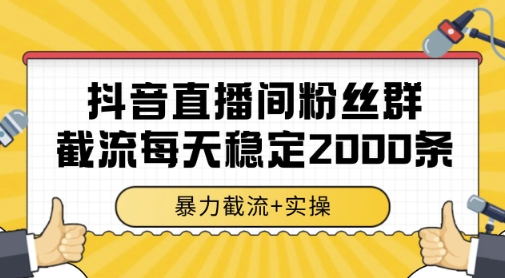 抖音直播间粉丝群暴力截流，一台电脑每天稳定2000条数据，暴力截流+实操 【揭秘】-涵知项目站