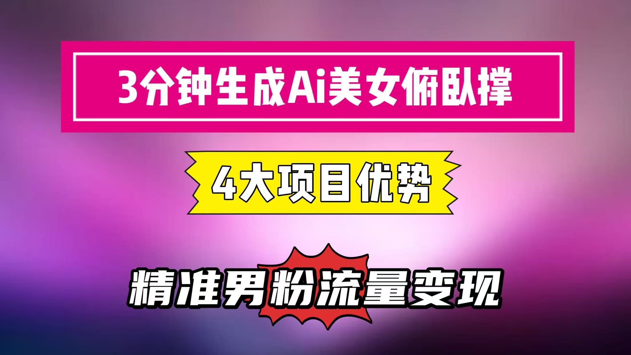 3分钟生成AI美女俯卧撑短视频：轻松起号，精准男粉流量变现利器！”-涵知项目站