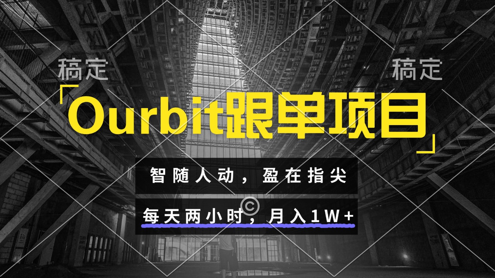 Ourbit跟单项目 智随人动，盈在指尖 每天两小时，月入1W+-涵知项目站
