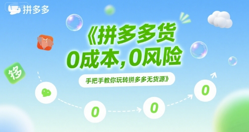 拼多多无货源项目，0成本，0风险，手把手教你玩转拼多多无货源-涵知项目站