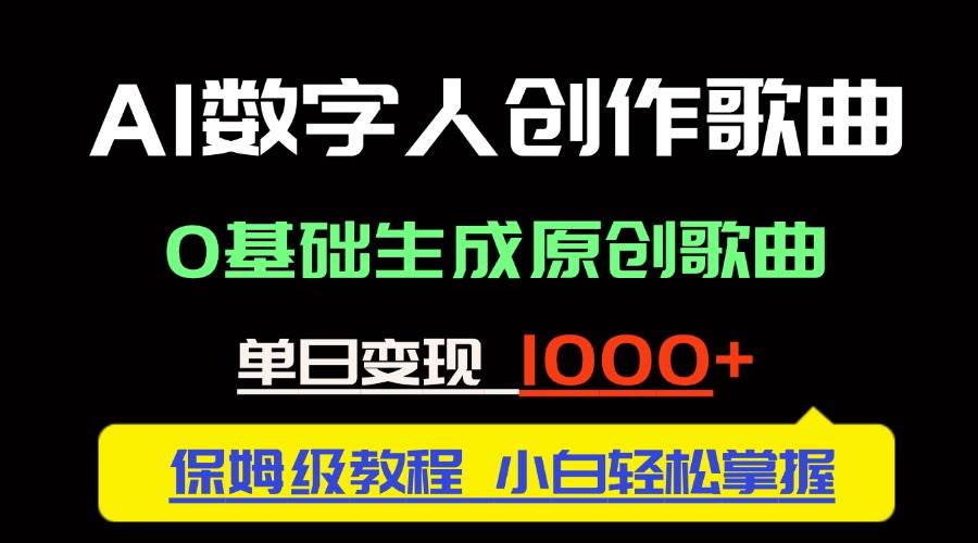 （14856期）中视频新风口：AI数字人创作歌曲。0基础生成原创歌曲，单日变现1000＋-涵知项目站