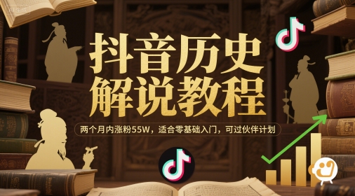 抖音历史解说教程，两个月内涨粉55W，适合零基础入门，可过伙伴计划-涵知项目站