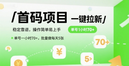 首码一键拉新项目，稳定靠谱，操作简单易上手，单号一小时70+，批量做每天5张【揭秘】-涵知项目站
