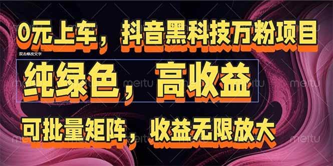 （15052期）抖音黑科技万粉项目：可批量矩阵，收益无限放大-涵知项目站