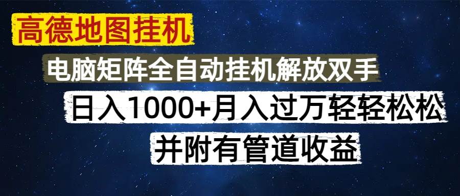 （14878期）高德地图挂机每天几分钟日入1000+无脑操作，可矩阵并附有管道收益-涵知项目站