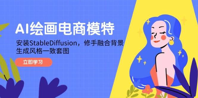 （14741期）AI绘画电商模特，安装StableDiffusion，修手融合背景，生成风格一致套图-涵知项目站