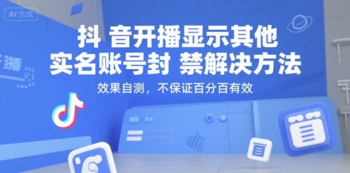 抖音开播显示其他实名账号封禁解决方法，效果自测，不保证百分百有效-涵知项目站