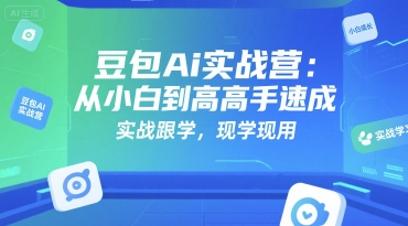豆包Ai实战营：从小白到高手速成，实战跟学，现学现用-涵知项目站