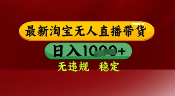 【最新】淘宝无人直播带货，独家技术，日入多张，无违规无封号，操作简单，长期稳定【揭秘】-涵知项目站
