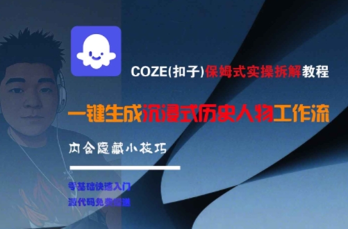 COZE(扣子)保姆式实操拆解教程，一键生成沉浸式历史人物工作流，内含隐藏小技巧-涵知项目站
