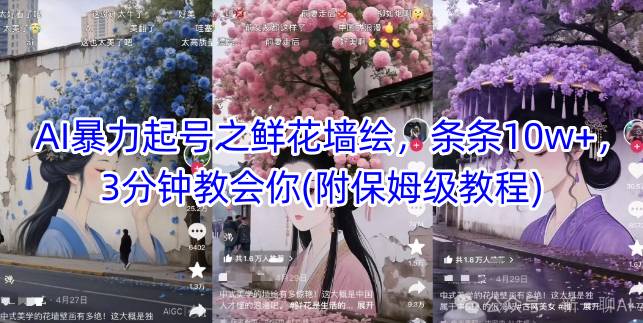 AI暴力起号之鲜花墙绘，条条10w+，3分钟教会你(附保姆级教程)-涵知项目站