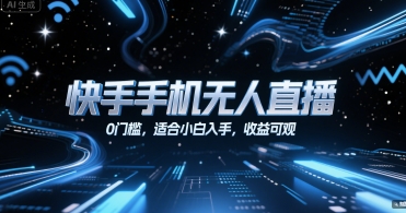 快手手机无人直播，0门槛，适合小白入手，收益可观-涵知项目站