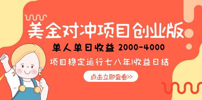 美金对冲创业项目，日收益1000-4000，小众暴力项目-涵知项目站