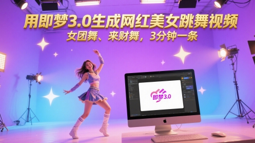 用即梦3.0生成网红美女跳舞视频，女团舞、来财舞，3分钟一条-涵知项目站