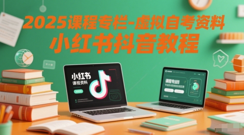 2025课程专栏-虚拟自考资料小红书抖音教程-涵知项目站
